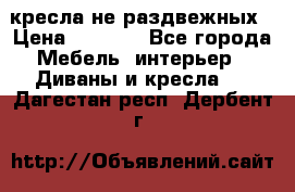 2 кресла не раздвежных › Цена ­ 4 000 - Все города Мебель, интерьер » Диваны и кресла   . Дагестан респ.,Дербент г.